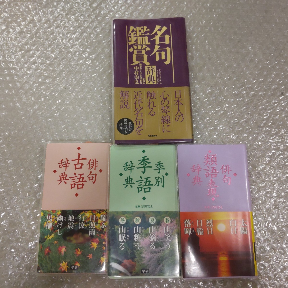 売上ランキング 【中古】 短歌・俳句 季語辞典 (ポプラディア情報館