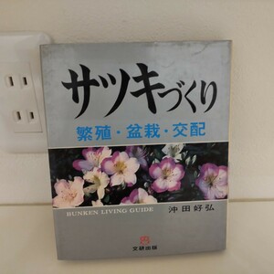 サツキづくり　サツキ　繁殖・盆栽・交配■沖田好弘/著■文研出版■