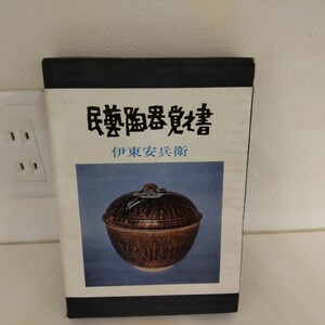 民芸陶器覚え書　伊東安兵衛・著　昭和46年発行　芳賀書店　