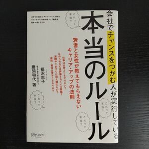 会社でチャンスをつかむ人が実行している本当のルール　若者と女性が教えてもらえないキャリア・アップの法則