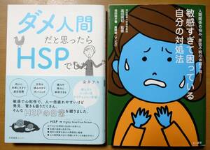 「ダメ人間だと思ったらHSPでした！」「敏感すぎて困っている自分の対処法」