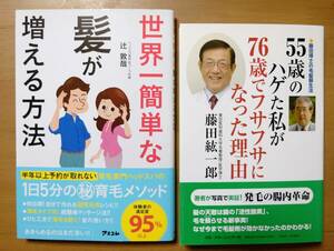 「世界一簡単な髪が増える方法」「55歳のハゲた私が76歳でフサフサになった理由」