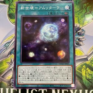 遊戯王　ノーマル　DUNE-JP055　新世壊=アムリターラ　DUELIST NEXUS