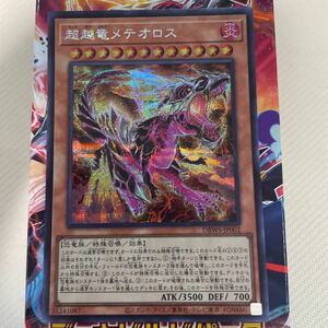 遊戯王　シークレット　DBWS-JP002　超越竜メテオロス　デッキビルドパック ワイルド・サバイバーズ