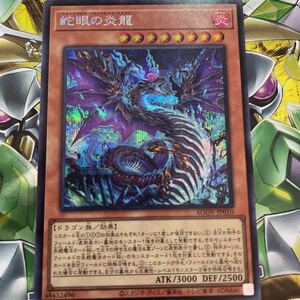 遊戯王　シークレット　AGOV-JP010　蛇眼の炎龍　AGE OF OVERLORD