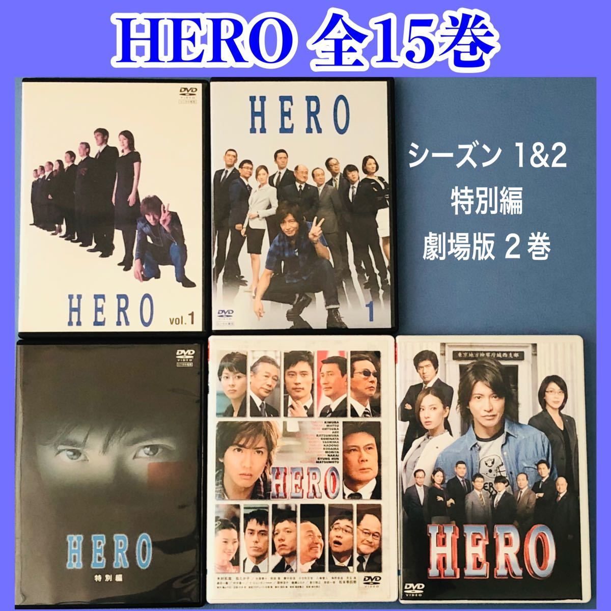 HERO シーズン1+シーズン2+特別編 レンタル落ちDVD 全13巻 木村拓哉-