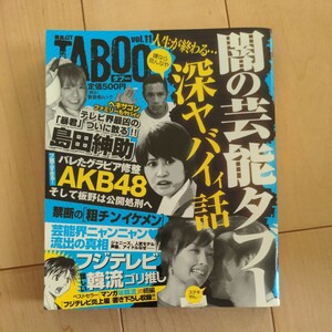 【闇の芸能タブー深ヤバイィ話】黄金GT TABOO vol.11島田紳助・AKB48・フジテレビ等