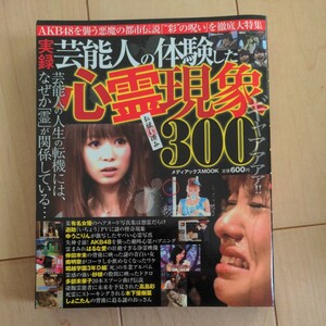 【芸能人の体験した心霊現象300】南明奈・ゆうこりん・AKB48・倖田來未・中森明菜等