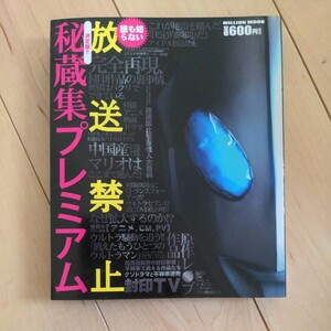 【誰も知らない 決定版!!放送禁止 秘蔵集プレミアム】酒井法子・押尾学・青い目のウルトラマン・CM・アニメ・映画等