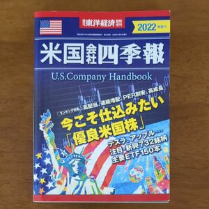 東洋経済増刊 米国会社四季報２０２２春夏号 ２０２２年４月号 （東洋経済新報社）