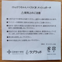 【送料無料】けんけつちゃん くろくま メッシュポーチ 献血 ラブラッド 日本赤十字社 オリジナルグッズ かわいい 白色 キャラクター _画像4