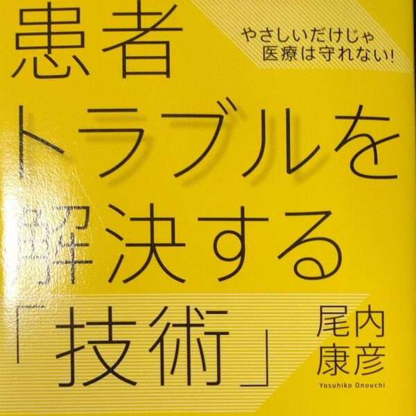 患者トラブルを解決する「技術」　やさしいだけじゃ医療は守れない！ （やさしいだけじゃ医療は守れない！） 尾内康彦／著