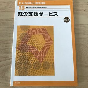 就労支援サービス 第２版 新社会福祉士養成講座１８／社会福祉士養成講座編集委員会 【編】