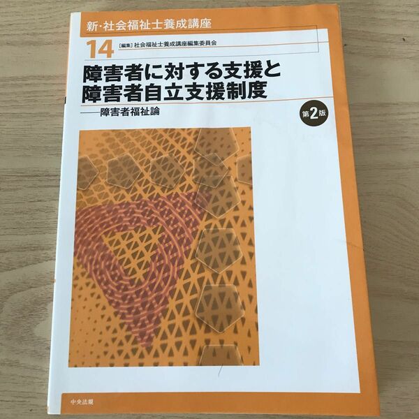 新・社会福祉士養成講座　１４ （新・社会福祉士養成講座　　１４） （第２版） 社会福祉士養成講座編集委員会／編集