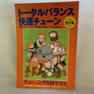 トータルバランス快速チューン ２／フロム出版　中古