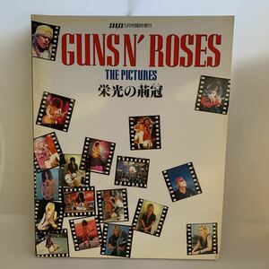 GUNSN'ROSES THE PICTURES 栄光の荊冠　中古ムック　ガンズアンドローゼズ 写真集