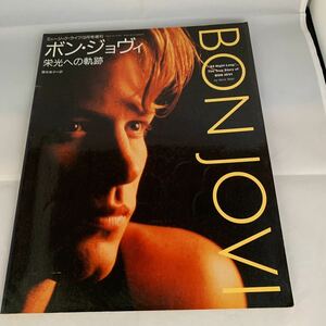 ボン・ジョヴィ　栄光への軌跡　ミュージックライフ10月号増刊　中古