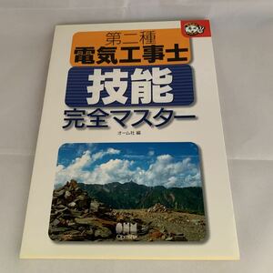 第二種電気工事士技能完全マスター （なるほどナットク！） オーム社　編　中古