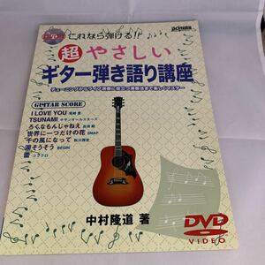 楽譜　これなら弾ける！超やさしいギター弾 中村　隆道　著　DVD付き　中古