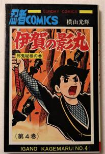 コミック 「伊賀の影丸　４　横山光輝　SUNDAY COMICS　秋田書店」古本 イシカワ