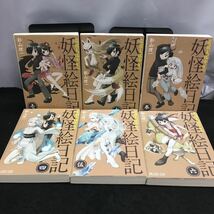  まとめ-150 妖怪絵日記 全15巻（11〜15巻抜け） 初版揃い 影山理一※13_画像3