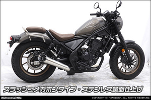 ホンダ　レブル250(8BK-MC49)用スリップオンマフラー（スラッシュメガホンタイプ）　