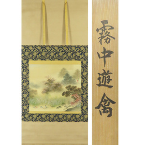 Art hand Auction B-3488【真作】赤松雲嶺 肉筆絹本淡彩 霧中遊禽 矢野常人箱書 掛軸/ 日本画家 京都 師･姫島竹外 南画院同人 墨雲社 書画, 絵画, 日本画, 花鳥, 鳥獣