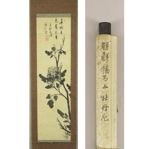 B-3502 [Authentic work] Korea, Yang Sekiran, handwritten on silk, peony flower, hanging scroll/Korea, Republic of Korea, Yi Dynasty, Tang objects, Tang paintings, Chinese calligraphy and paintings, painting, Japanese painting, flowers and birds, birds and beasts