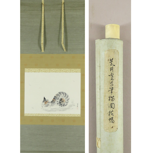 B-3508 [Authentic work] Hirokata Arai, hand-painted on paper, cat drawing, hanging scroll / Japanese painter Tochigi master, Toshikata Mizuno, history painting, Horyuji Kondo mural painting project, calligraphy, painting, Japanese painting, flowers and birds, birds and beasts