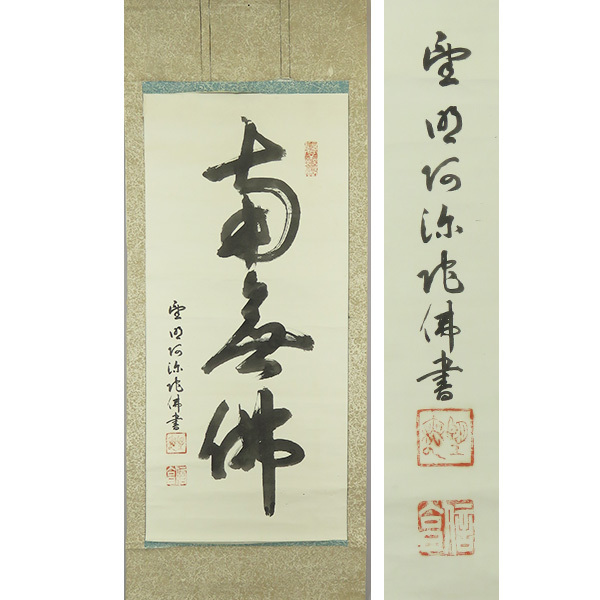 2023年最新】Yahoo!オークション -知恩院 掛け軸の中古品・新品・未