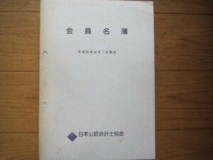 送料無料　日本公認会計士協会　会員名簿　平成6年4月1日現在