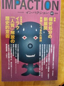 送料無料　インパクション　№141　2004年　保安処分「心神喪失者等医療観察法」イラク「人質」解放　崎山政毅　田崎英明　富山一郎　