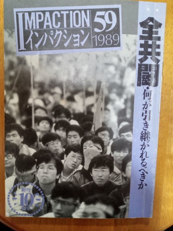 2023年最新】Yahoo!オークション -全共闘(人文、社会)の中古品・新品