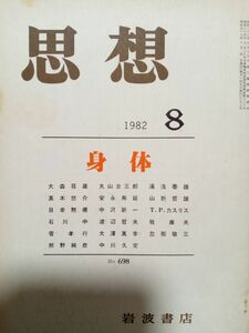 送料無料　思想1982年8月岩波書店　身体　大森荘蔵　真木悠介　大澤真幸　菅孝行　丸山圭三郎　熊野純彦　中沢新一　湯浅泰雄　山折哲雄　