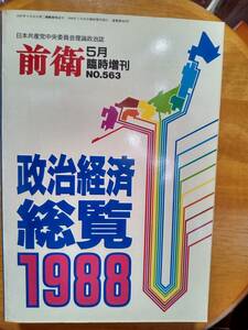 送料無料　レターパックプラス　前衛　1988年5月臨時増刊　政治経済総覧1988　日本共産党678ページ