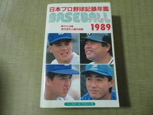 送料込　日本プロ野球記録年鑑　ベースボールレコードブック1989