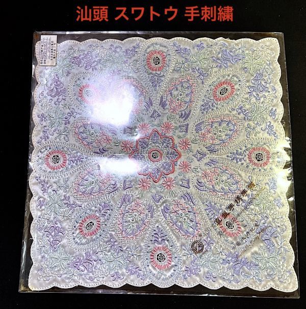 ヤフオク!  スワトウ 手刺繍 ハンカチの落札相場・落札価格