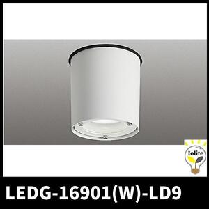 (JT2307)東芝ライテック LEDG-16901(W)-LD9 東芝LED照明器具