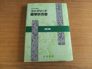 □、コンクリート標準示方書　[施工編］