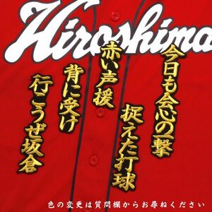 送料無料 坂倉 応援歌 刺繍 ワッペン 金/黒 広島カープ 坂倉将吾 広島 カープ 応援ユニフォームに