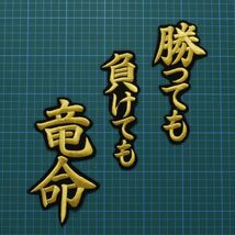 送料無料 勝っても負けても竜命 応援歌 金/黒 刺繍 ワッペン 中日ドラゴンズ 中日 応援ユニフォームに_画像3