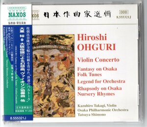 送料無料 管弦楽CD 大栗裕:大阪俗謡による幻想曲 管弦楽のための神話 ヴァイオリン協奏曲 大阪のわらべうたによる狂詩曲