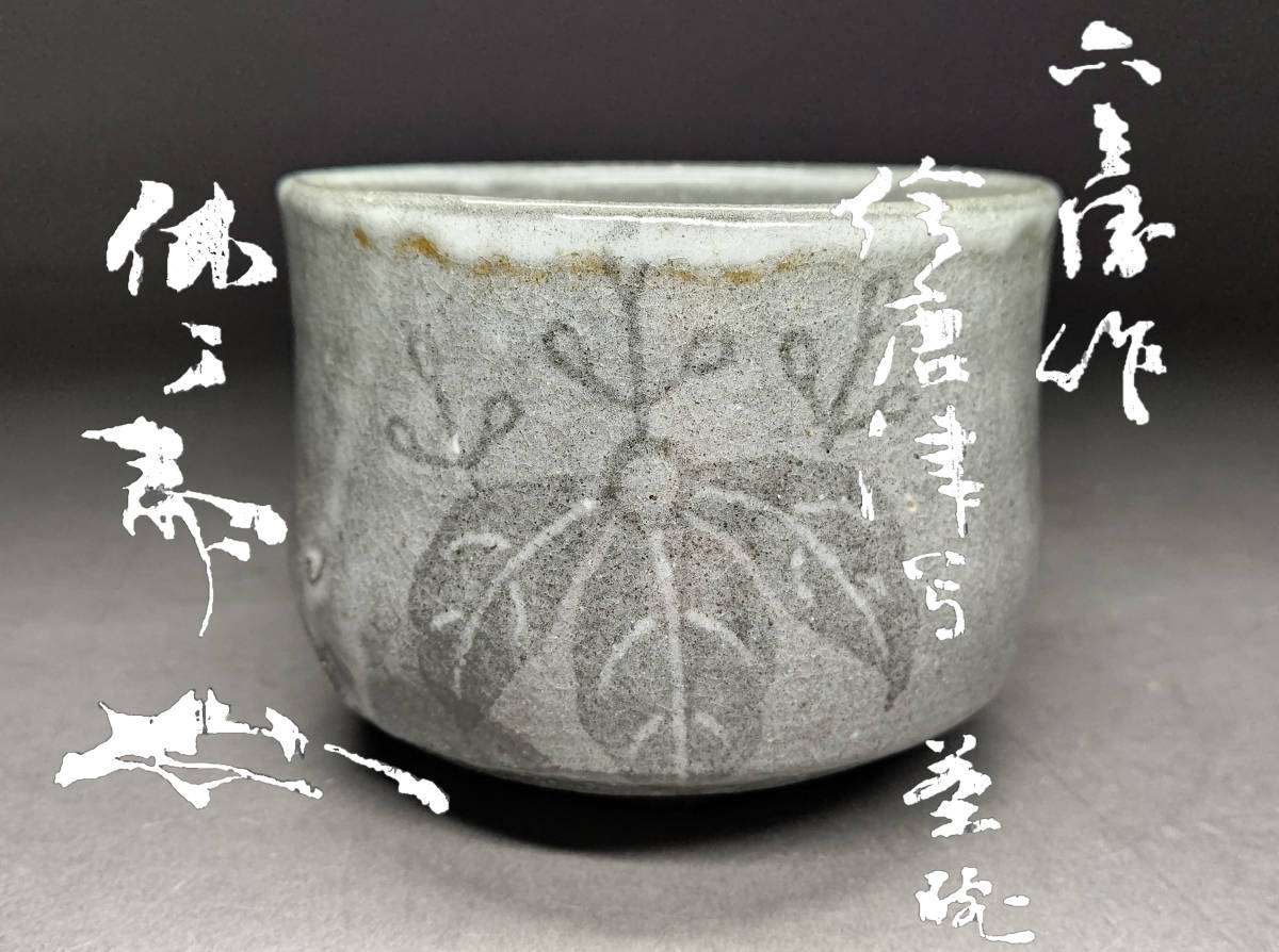某家放出品!時代住吉蒔絵粉溜平棗裏千家十四代淡々斎花押☆83