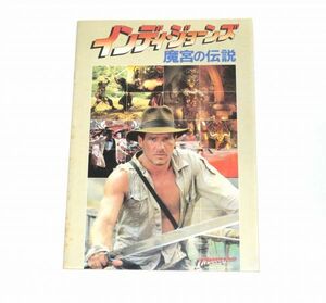 劇場パンフレット　INDIANA JONES and the TEMPLE OF DOOM(インディジョーンズ魔宮の伝説)　840246AA6MA