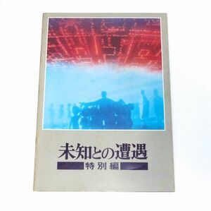 劇場パンフレット　未知との遭遇　特別編　1975年　840257AA6MA