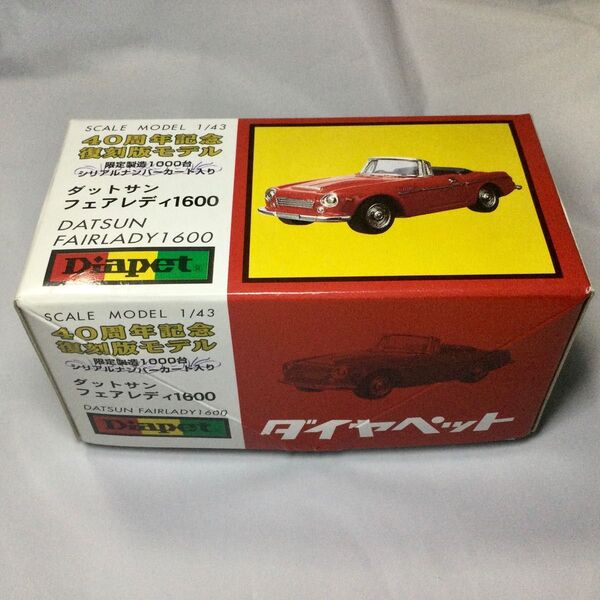 ダットサン フェアレディ1600 1/43 ダイヤペット40周年記念復刻版モデル 限定製造1000台