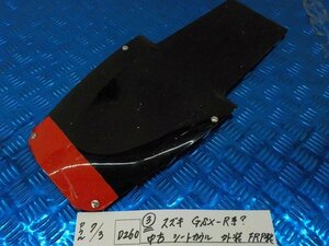 D260●○（3）スズキ　GSX-R系？　中古　シートカウル　外装　FRP製　5-7/3（こ）★