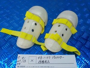 X●○中古　バイク　プロテクター　保護用品　5-7/13（ま）