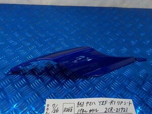 D268●○純正　ヤマハ　YZF-R1　リアシート　パネルカウル　2CR-21721　中古　5-7/26（こ）