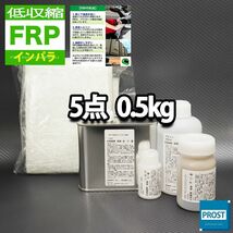 低収縮タイプ　FRP補修５点キット　樹脂0.5kg　一般積層用　インパラフィン　硬化剤　ガラスマット　アセトン　パテ付き セット Z25_画像1